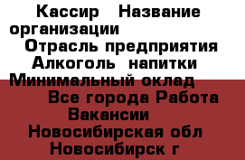 Кассир › Название организации ­ Fusion Service › Отрасль предприятия ­ Алкоголь, напитки › Минимальный оклад ­ 18 000 - Все города Работа » Вакансии   . Новосибирская обл.,Новосибирск г.